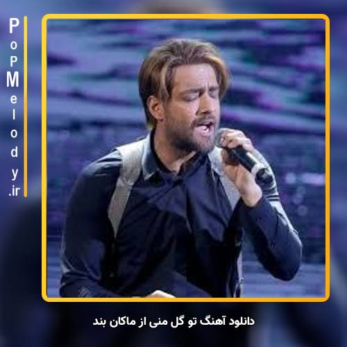 دانلود آهنگ ماکان بند تو گل منی
